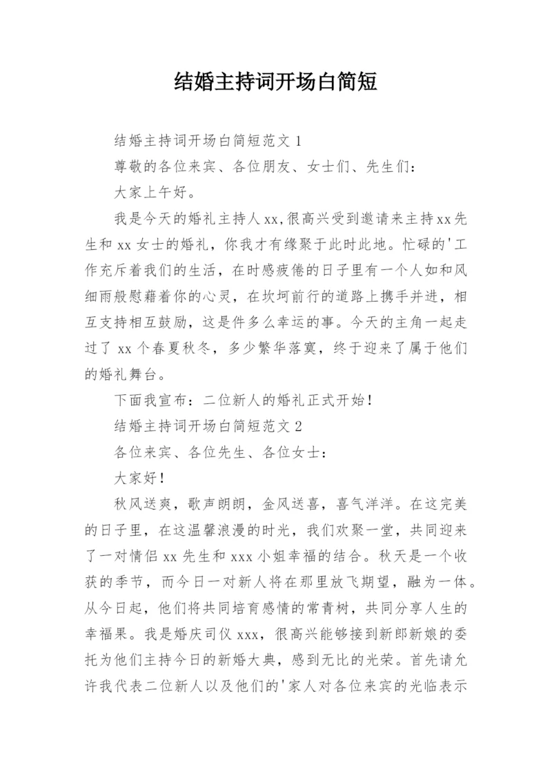 结婚主持词开场白简短.docx