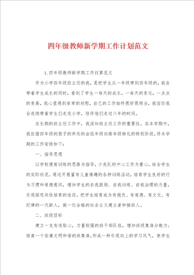 四年级教师新学期工作计划范文