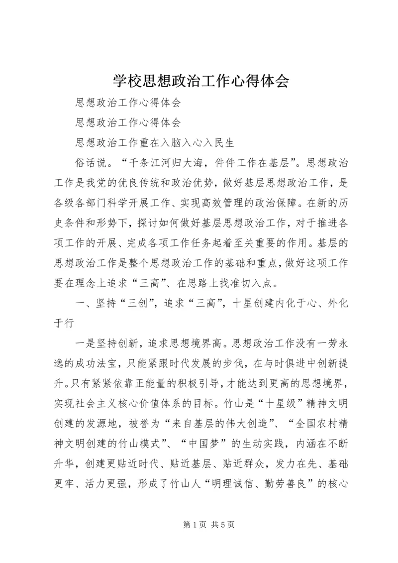 学校思想政治工作心得体会 (6).docx