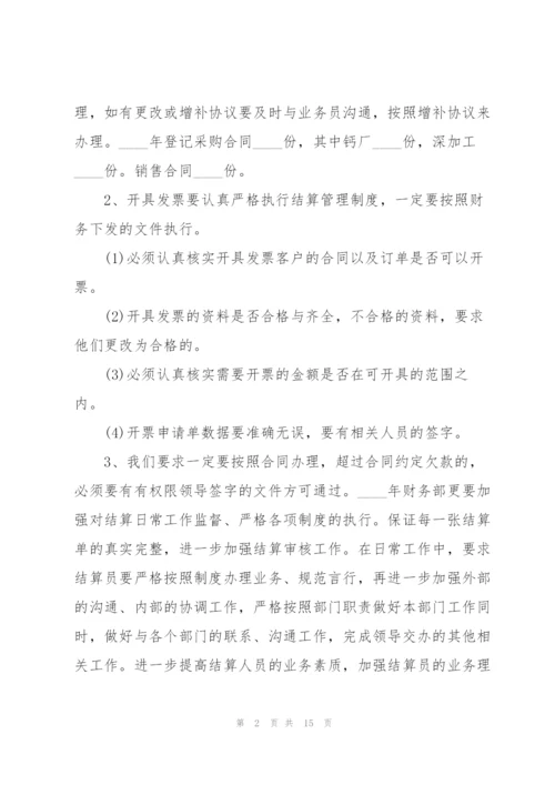 结算员工作总结大全5篇.docx