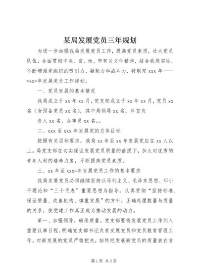 某局发展党员三年规划 (4).docx