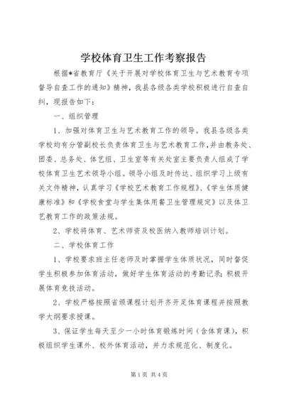 学校体育卫生工作考察报告.docx