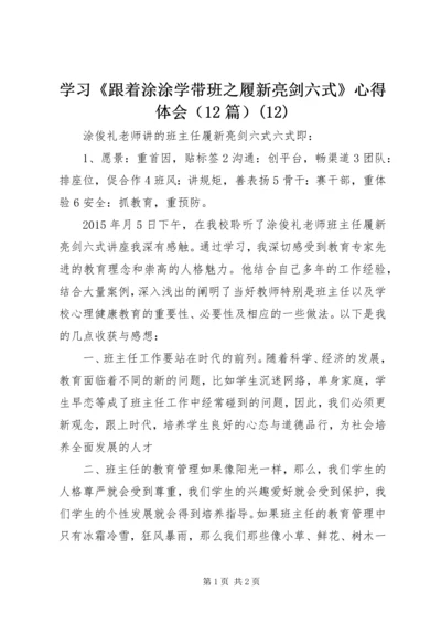学习《跟着涂涂学带班之履新亮剑六式》心得体会（12篇）(12).docx