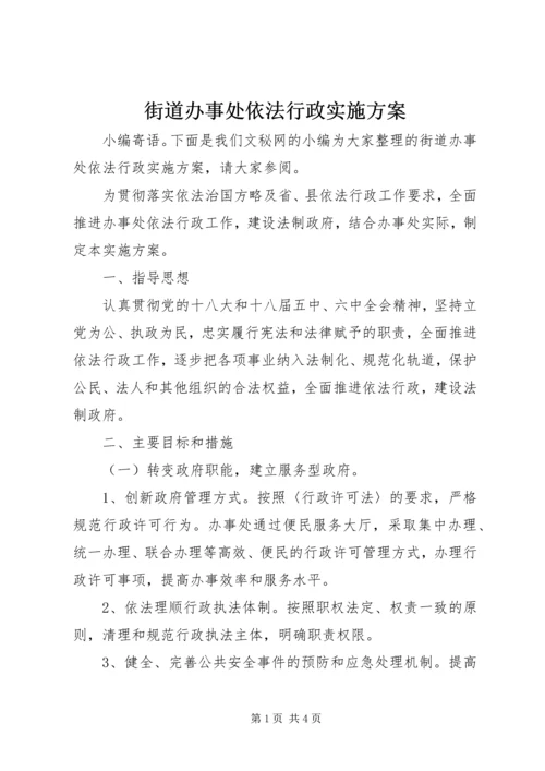 街道办事处依法行政实施方案.docx