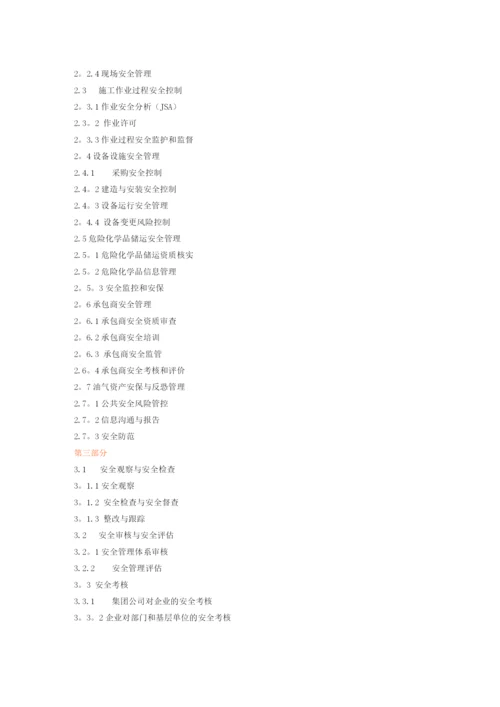 中石化安全管理手册.docx