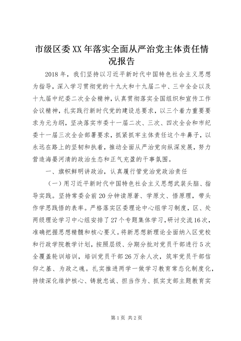 市级区委XX年落实全面从严治党主体责任情况报告.docx