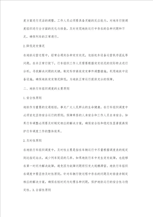 对地铁延伸线贯通运营后行车组织工作相关阐述与分析