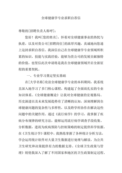 全球健康学专业求职自荐信
