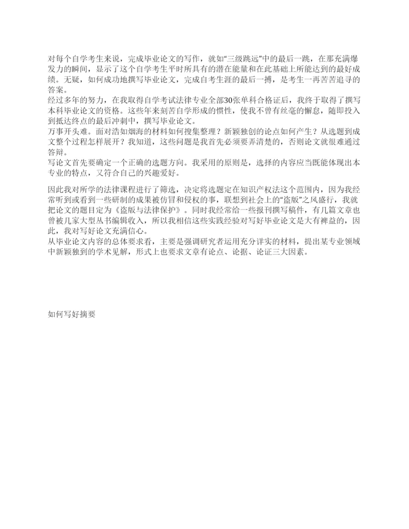 优秀自考论文写作全过程总结.docx