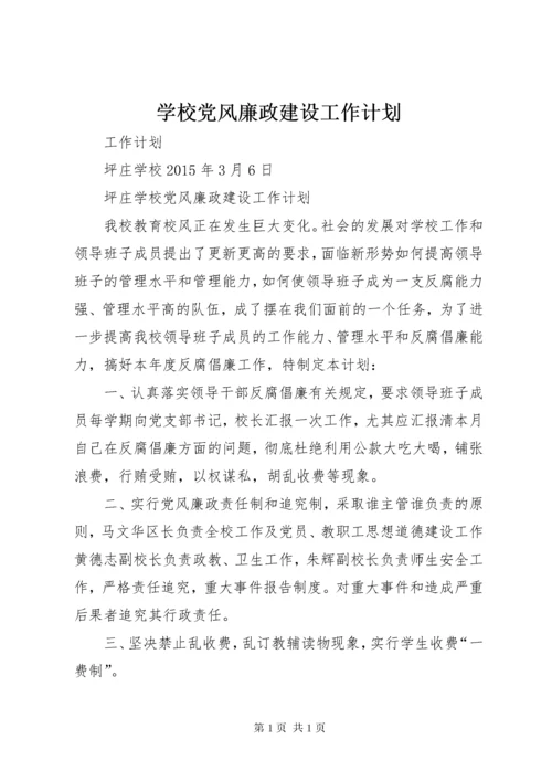 学校党风廉政建设工作计划_1.docx