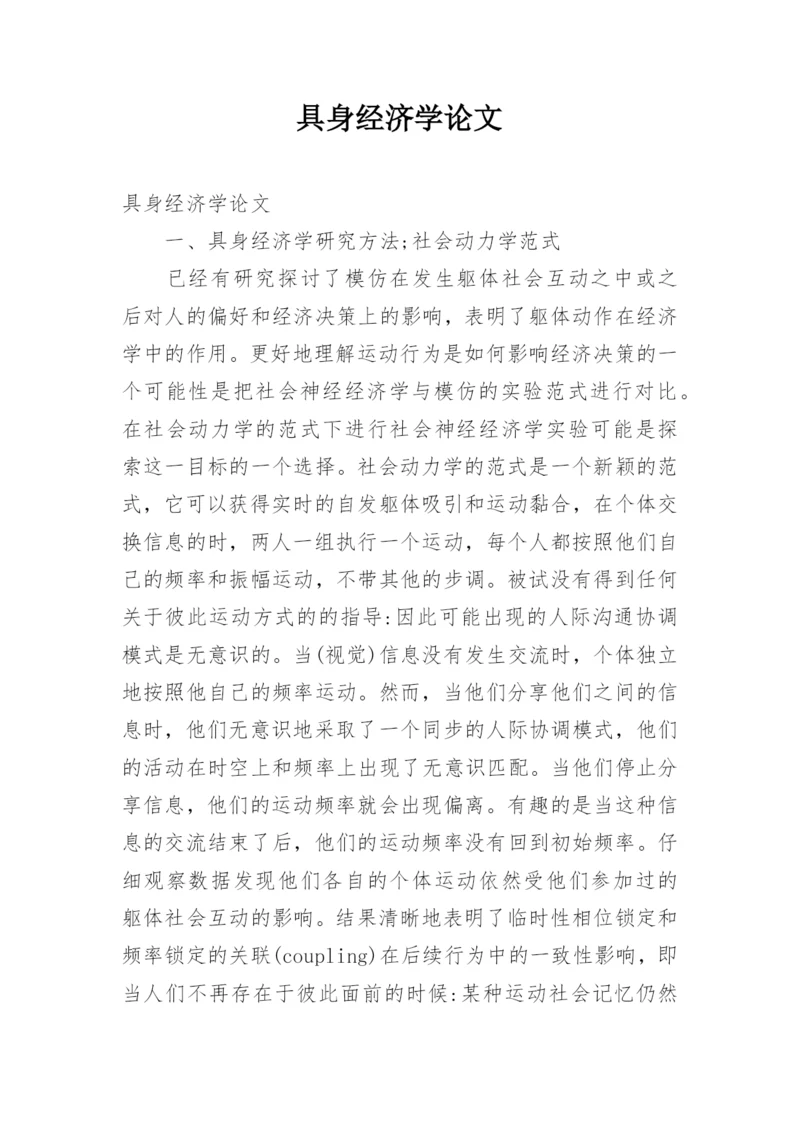 具身经济学论文.docx