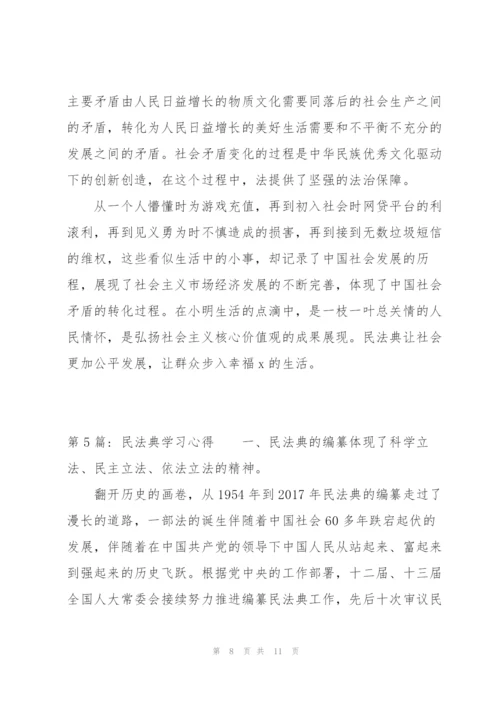 民法典学习心得范文(5篇).docx