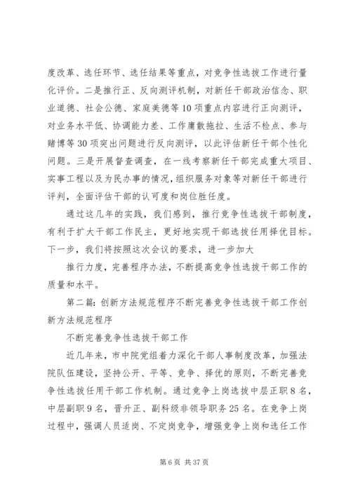 创新举措科学选人不断推进竞争性选拔干部工作_1.docx