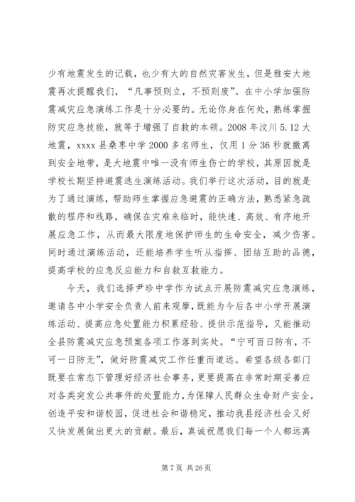 副县长在全县防震减灾应急演练现场的讲话 (2).docx