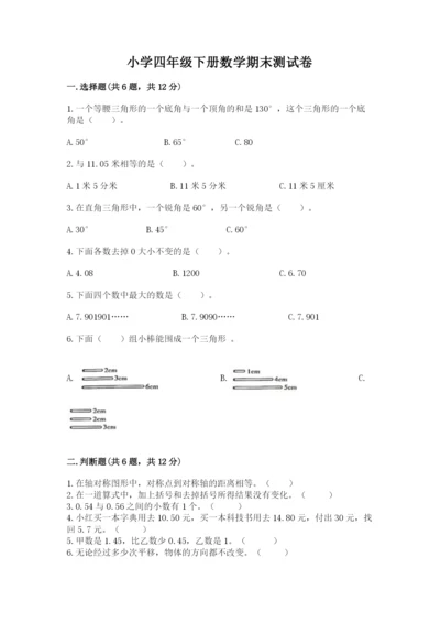 小学四年级下册数学期末测试卷及答案【新】.docx