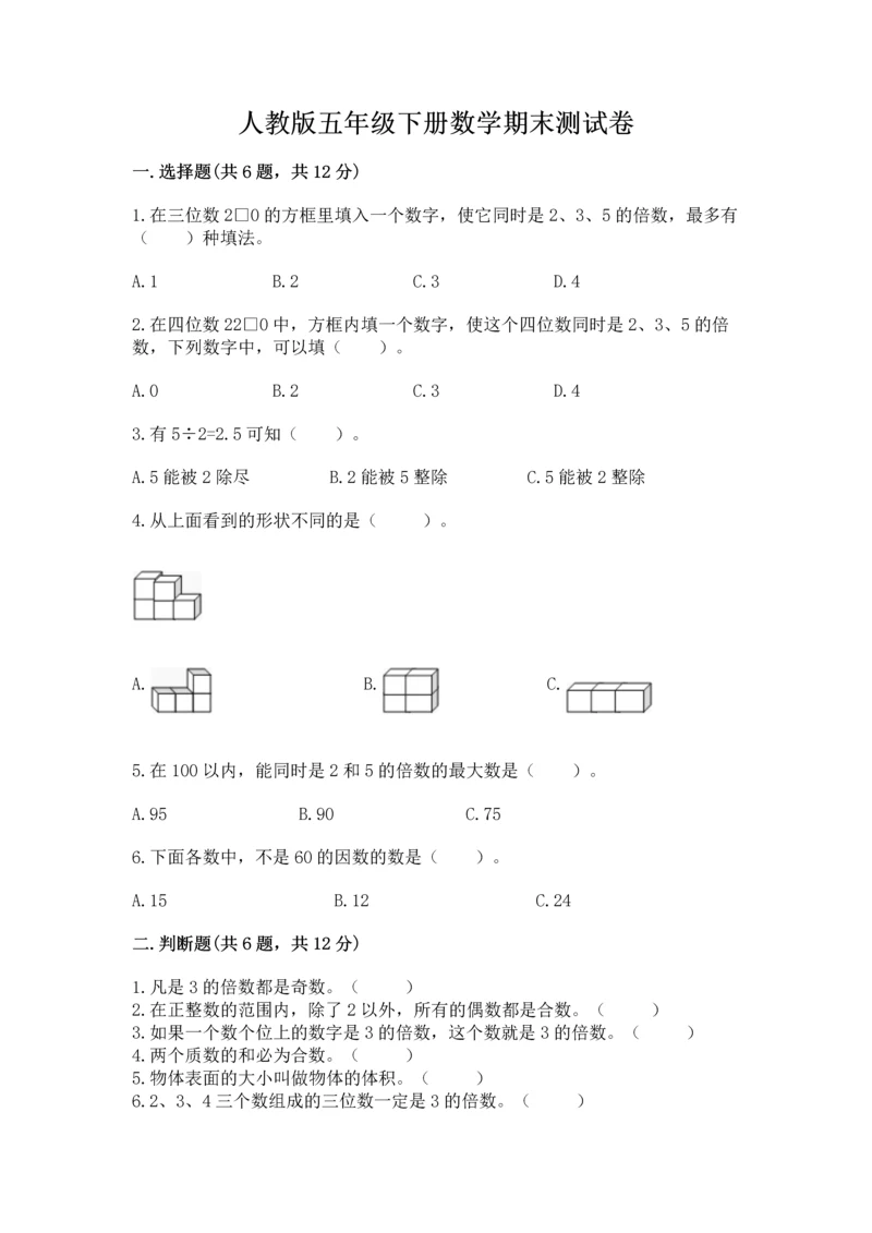 人教版五年级下册数学期末测试卷（夺分金卷）.docx