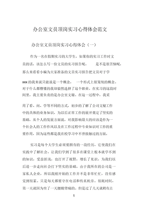 办公室文员顶岗实习心得体会范文