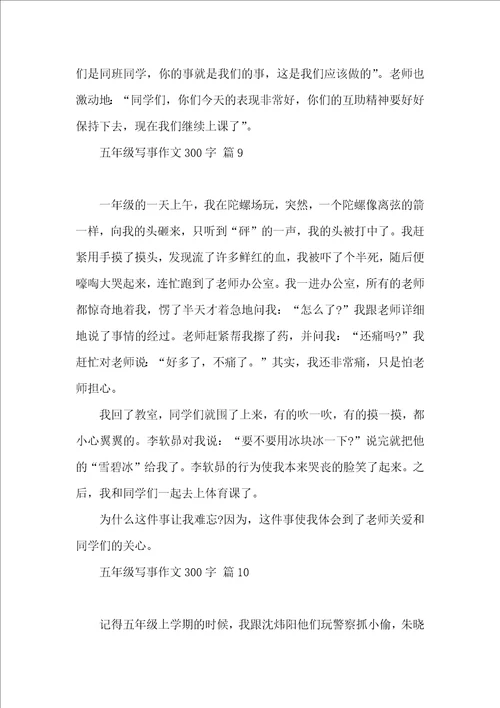 五年级写事作文300字集合10篇
