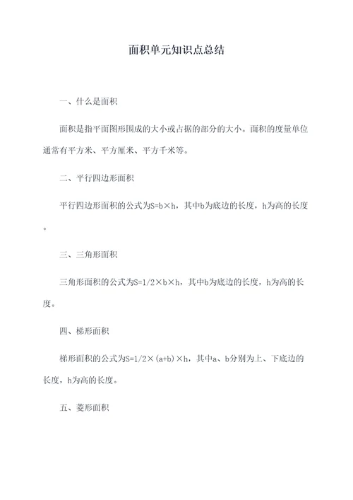 面积单元知识点总结