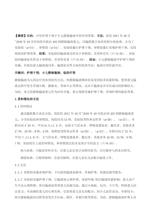护理干预在小儿静脉输液中的应用临床疗效评价.docx