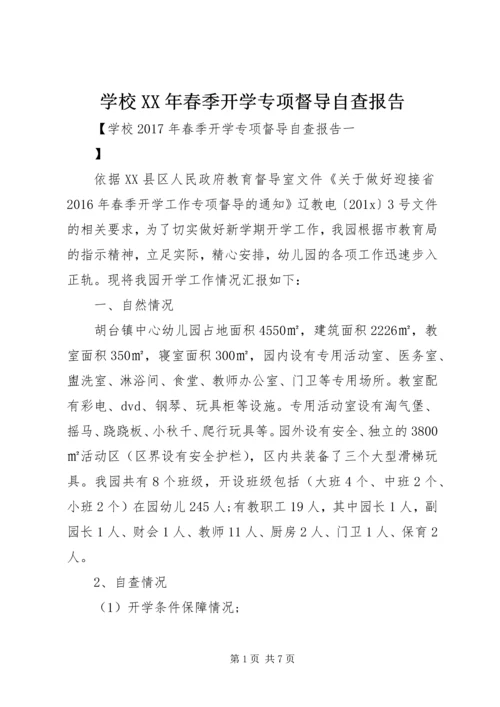 学校XX年春季开学专项督导自查报告.docx