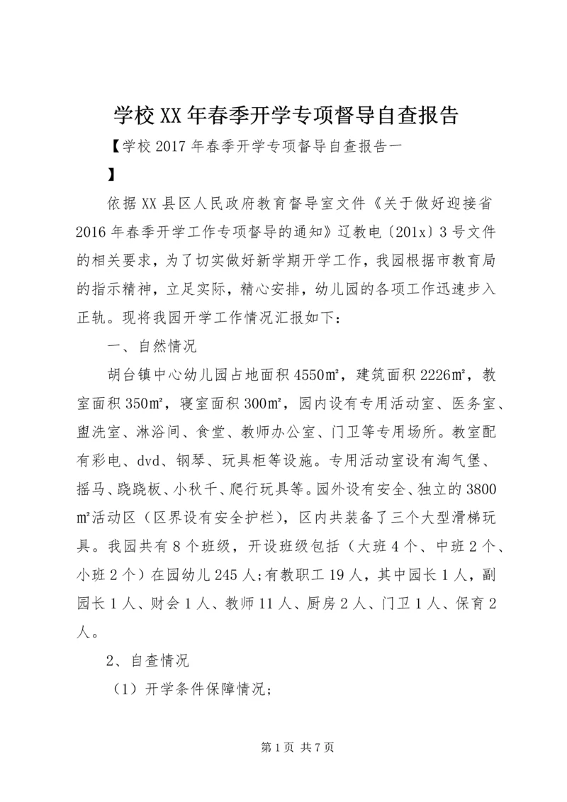 学校XX年春季开学专项督导自查报告.docx