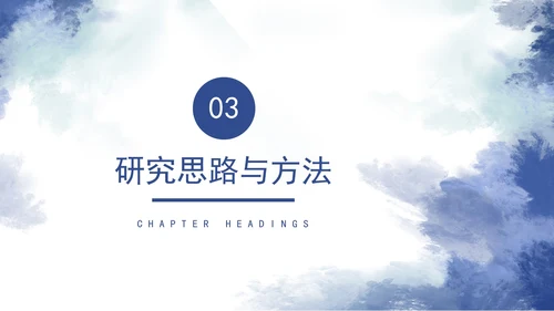 蓝色水墨毕业答辩PPT模板
