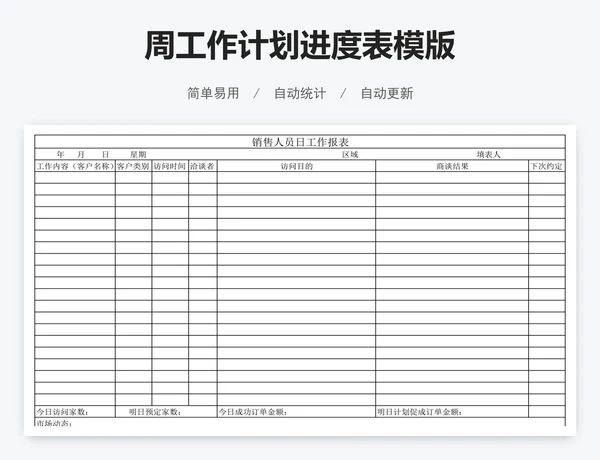 周工作计划进度表模版