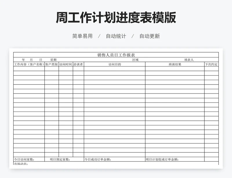 周工作计划进度表模版