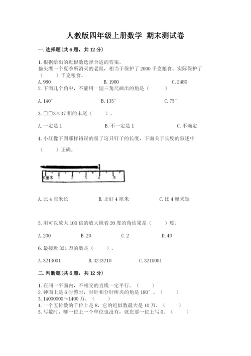 人教版四年级上册数学 期末测试卷带答案（最新）.docx