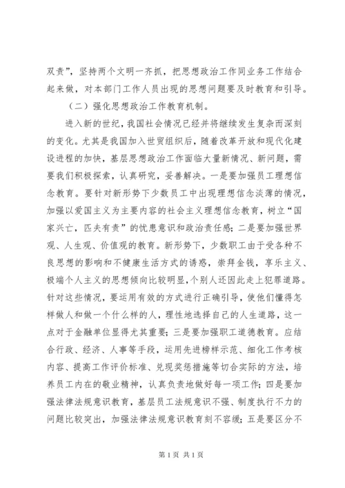 新时代金融思想政治工作和文化建设创新的调查研究(2)范文大全.docx