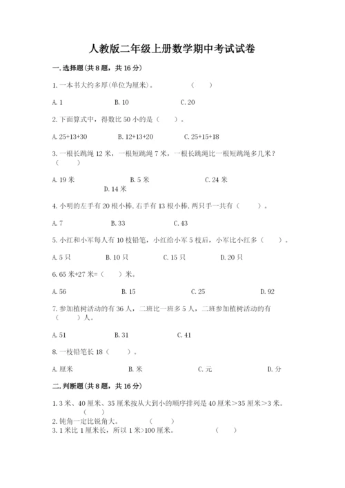 人教版二年级上册数学期中考试试卷加精品答案.docx