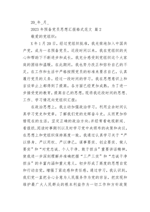 2023年预备党员思想汇报格式范文.docx