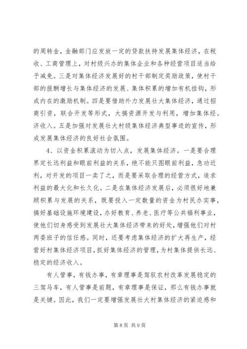 于发展壮大村集体经济的思考与建议五篇.docx