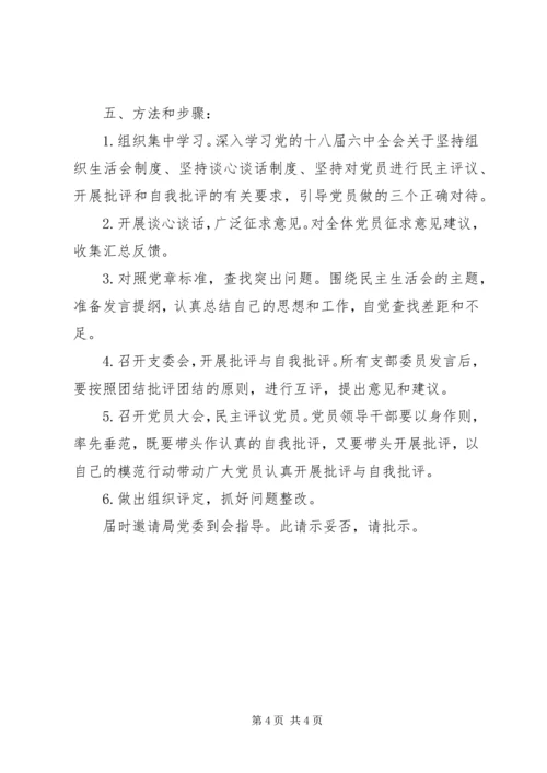 专题组织生活会的请示.docx
