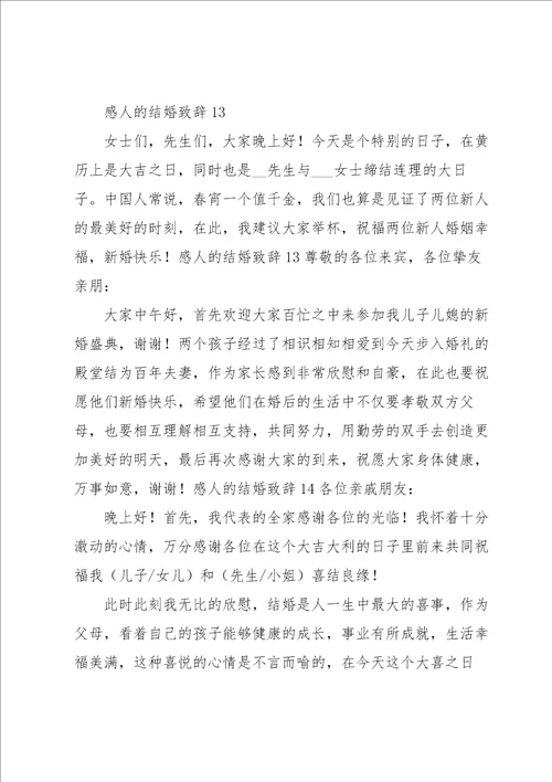 感人的结婚致辞15篇