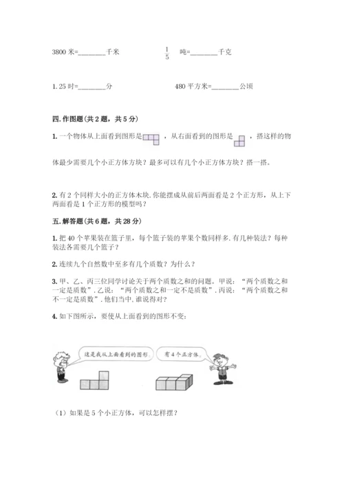 人教版五年级下册数学期中测试卷含答案【新】.docx