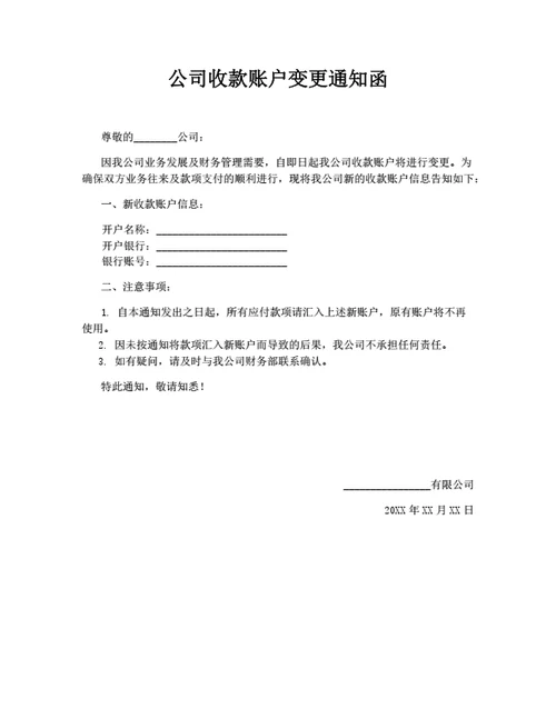 公司收款账户变更通知函