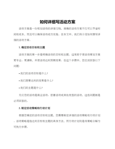 如何详细写活动方案.docx