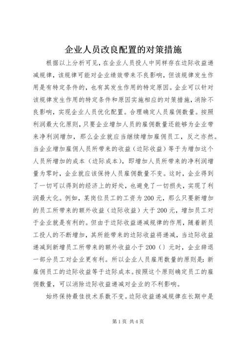 企业人员改良配置的对策措施.docx