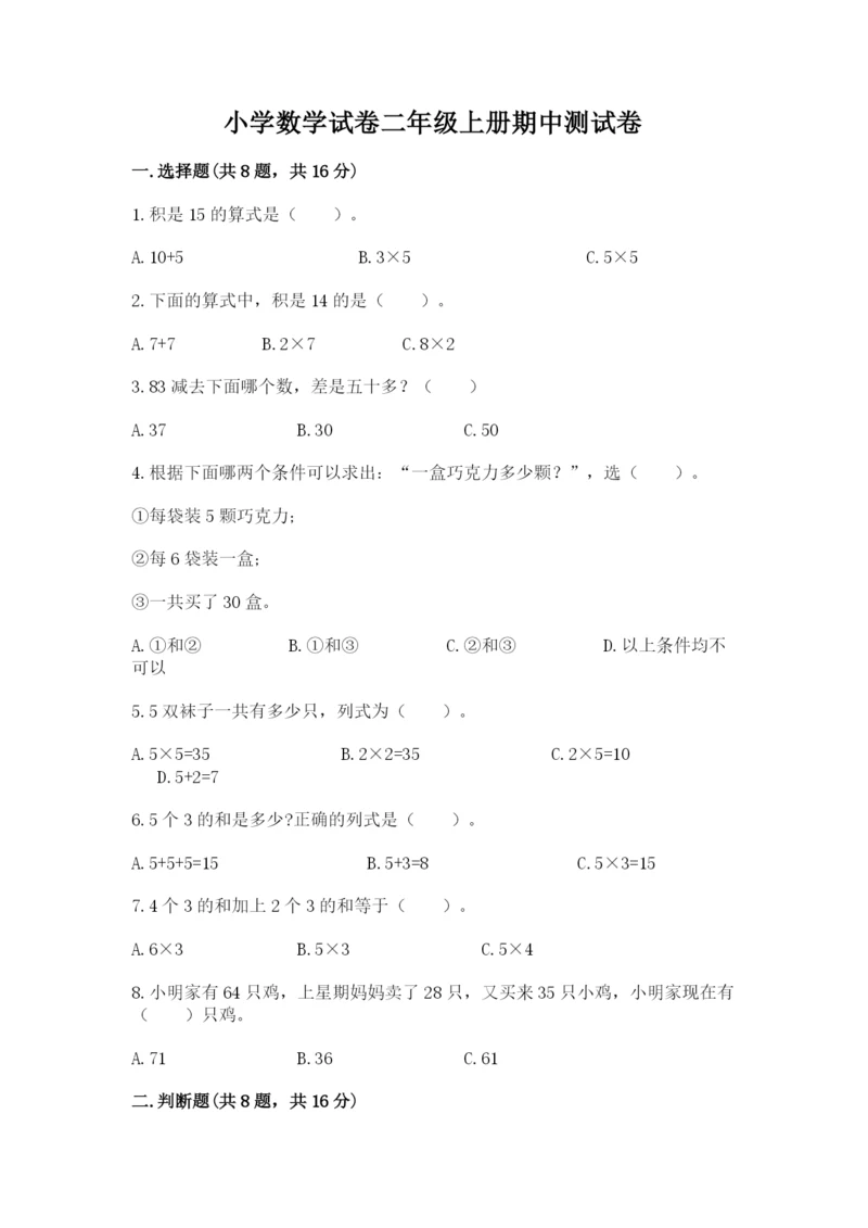 小学数学试卷二年级上册期中测试卷【达标题】.docx