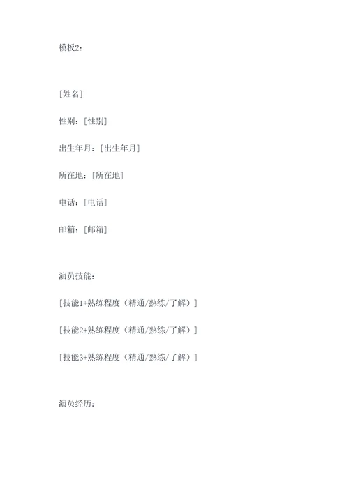 演员报名表简历模板