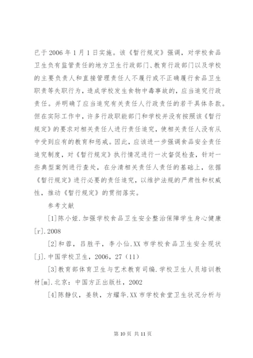 学校食品卫生安全存在的问题及其对策.docx