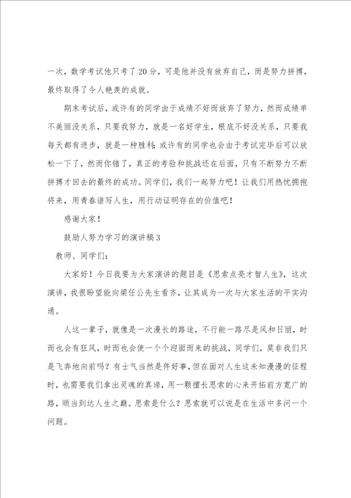 激励人努力学习演讲稿