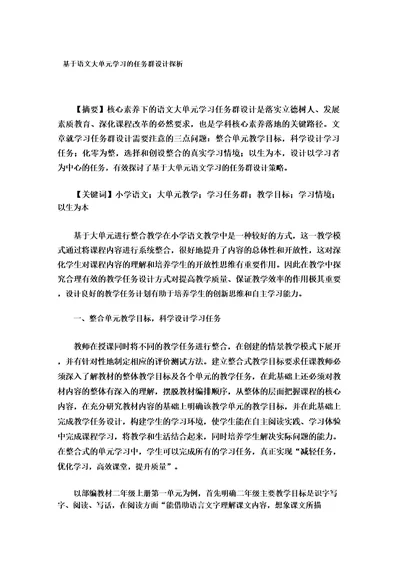 基于语文大单元学习的任务群设计探析