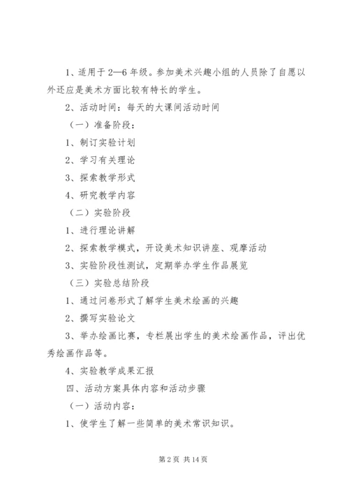 美术兴趣小组活动计划.docx