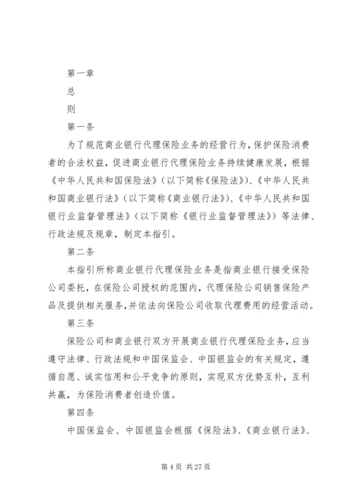 保监会就《商业银行代理保险业务监管指引》答问 (3).docx
