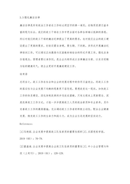 企业发展中提高政工队伍素质的重要性探析.docx