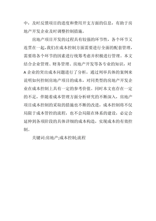 学位论文-—a房地产公司项目立项开发成本控制研究.docx