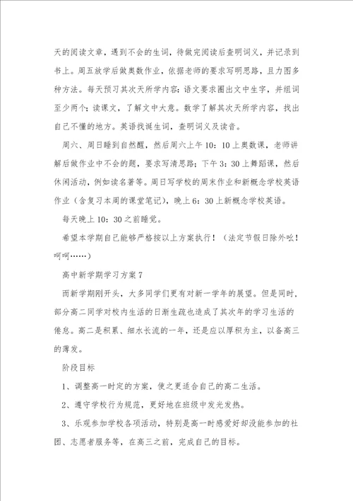 高中新学期学习计划